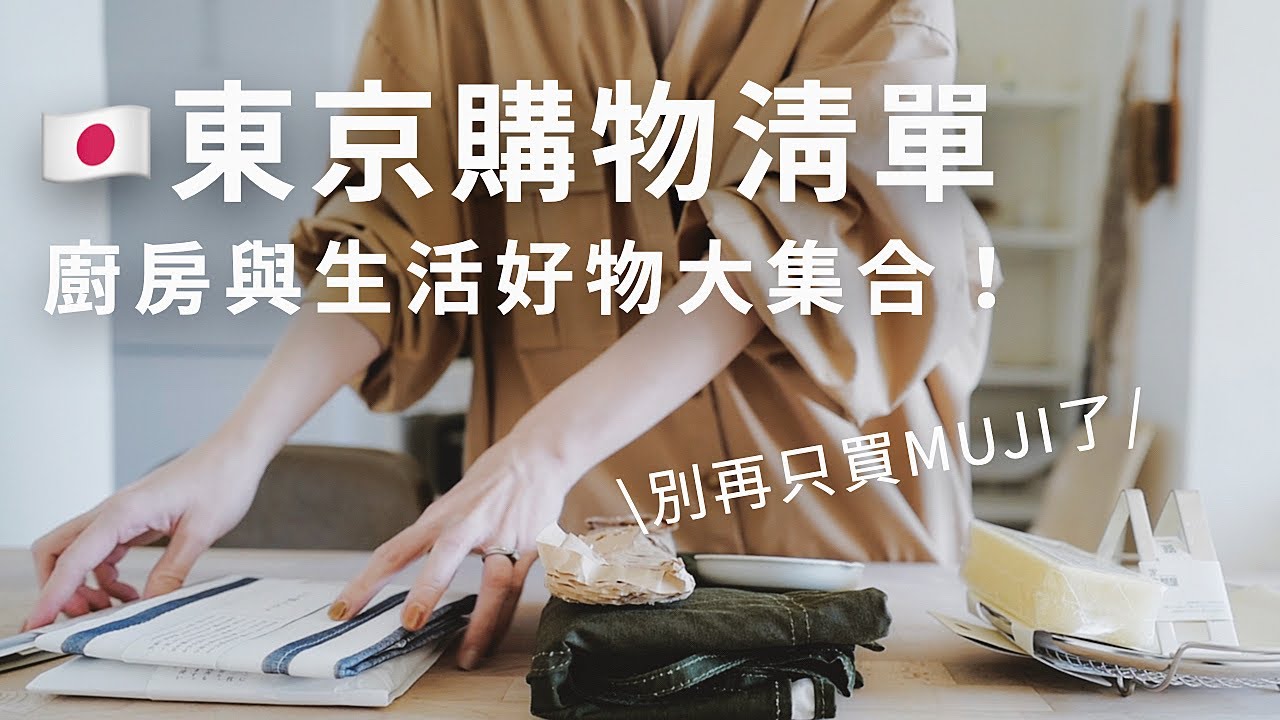 2023東京購物清單，喜歡的廚具與生活好物大集合～～我買了哪些好物＆使用心得