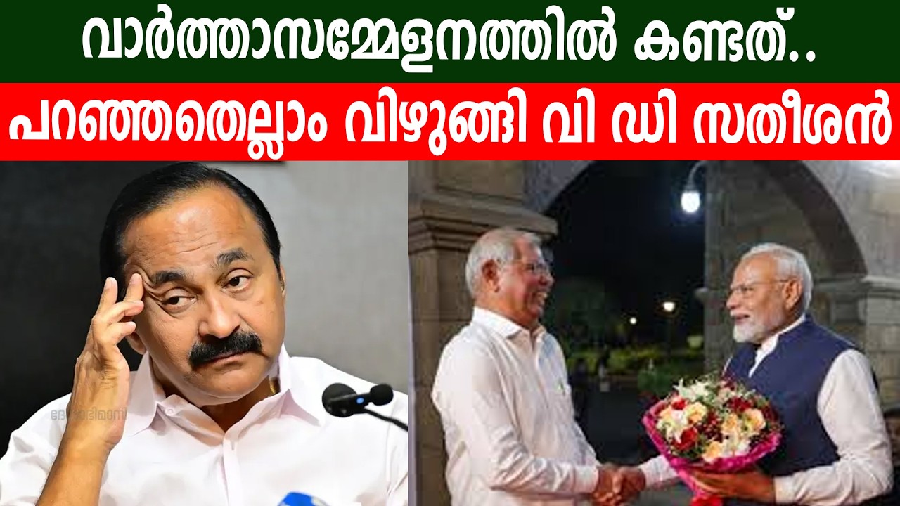 വാർത്താസമ്മേളനത്തിൽ കണ്ടത്.. പറഞ്ഞതെല്ലാം വിഴുങ്ങി വി ഡി സതീശൻ  #vdsatheeshan #inckerala