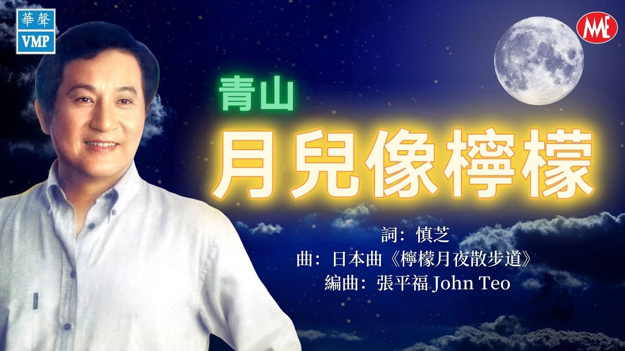 【回顧金曲老歌 MTV】青山Ching Shan《月兒像檸檬》Yue Er Xiang Ning Meng (Original Music Video)