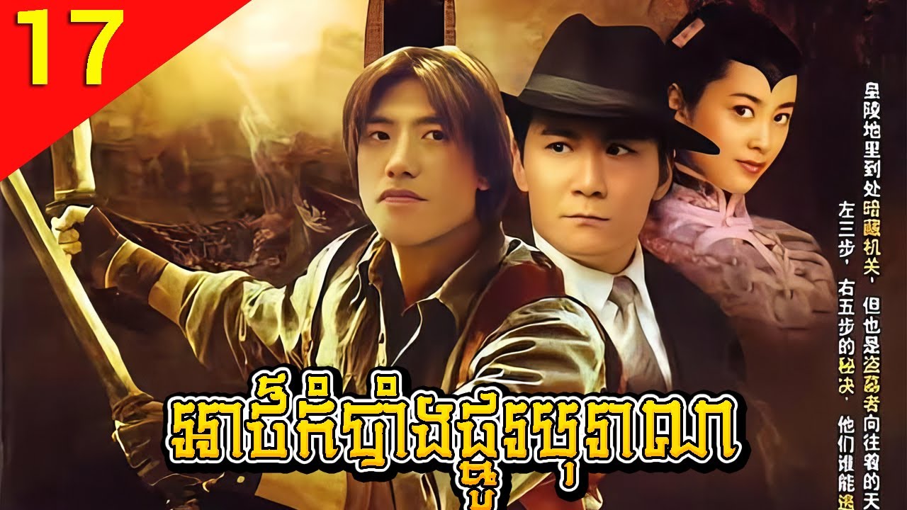 អាថ៌កំបាំងផ្នូរបុរាណ ep 17 Dong Ling Da Dao រឿងចិន រឿងភាគចិន រឿងភាគចិននិយាយខ្មែរ Chinese Drama