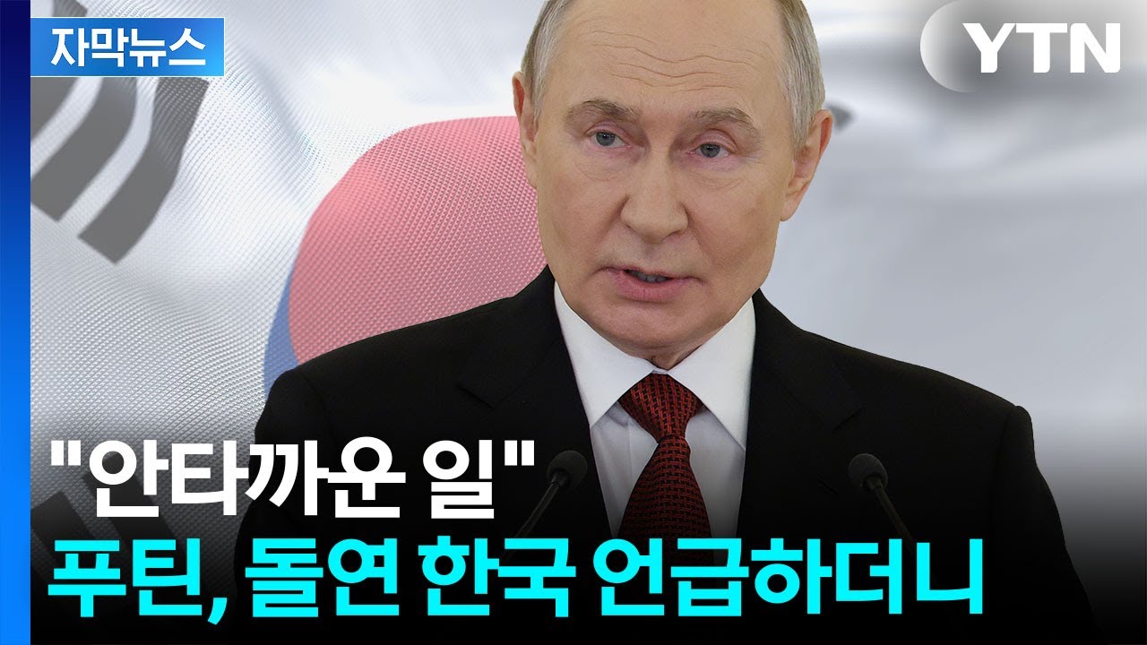 [자막뉴스] 한국에 시그널 보낸 푸틴...'악화일로' 분위기 반전되나 / YTN