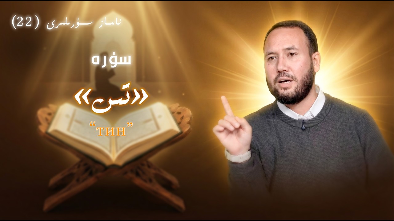 «سۈرە تىن»دىكى ئەڭ گۈزەل ئىنسانلىق | 