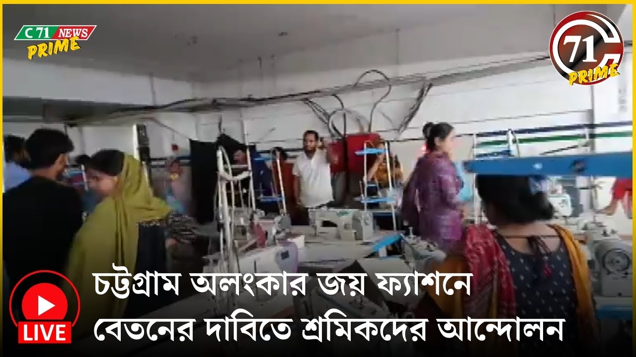 চট্টগ্রাম অলংকার জায় ফ্যাশনে বেতনের দাবিতে শ্রমিকদের সরাসরি 🟥 LIVE | C71 News Prime