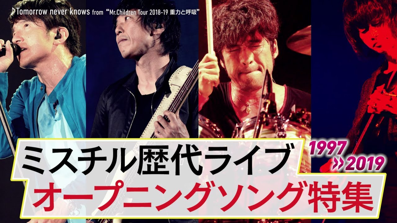 Mr.Children 歴代ライブオープニングソング特集 1997-2019
