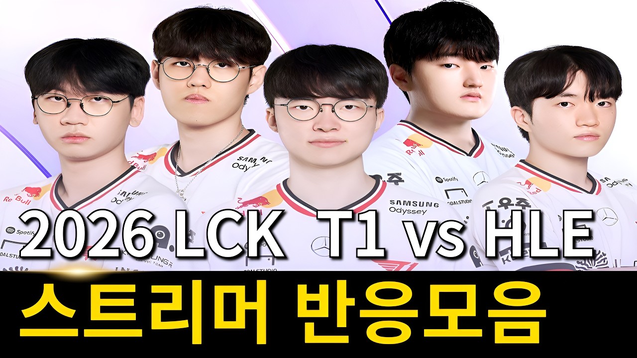 2026 LCK T1 vs 한화생명 스트리머 반응 모음