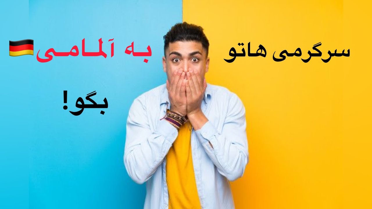 ❌ حرف زدن درباره سرگرمی ها به آلمانی ❌