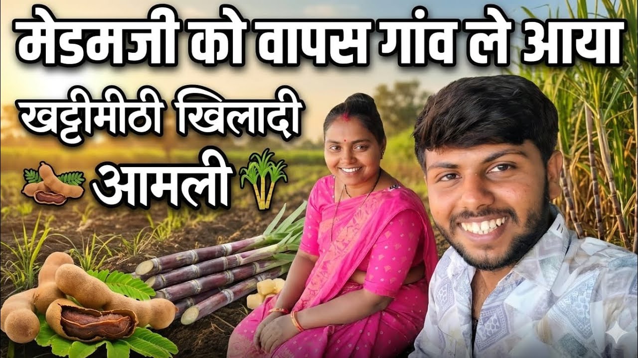 मेडमजी को वापस गाँव ले आया! 😍 खेत में बैठकर खाई खट्टी-मीठी इमली और गन्ना 🌾 | Village Life Vlog