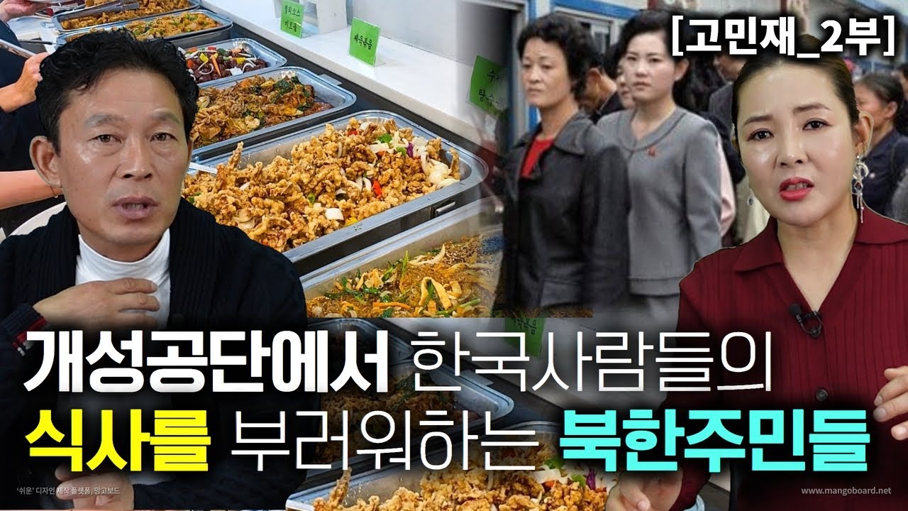 [고민재_2부] 개성공단 에서 한국 사람들의 식사를 부러워하는 북한주민들! 진짜 괴로웠어요