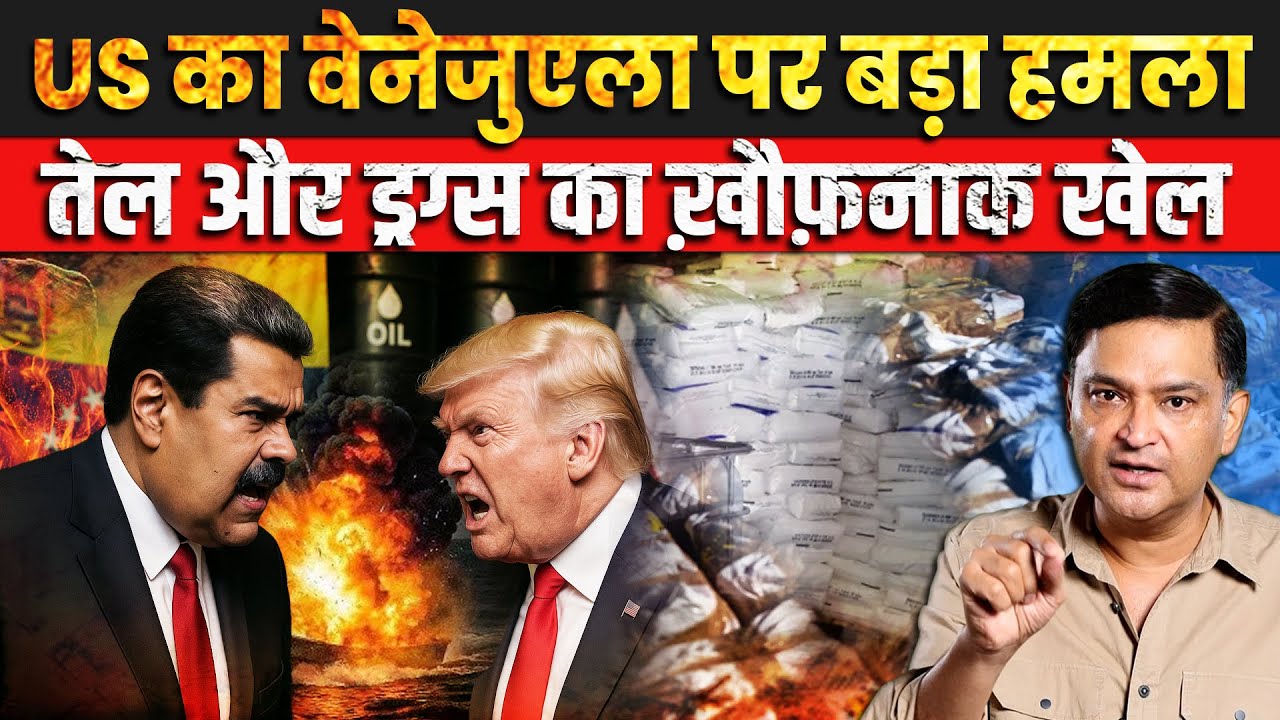 US attacks on Venezuela:The Dirty Oil Game | Major Gaurav Arya | The Chanakya Dialogues