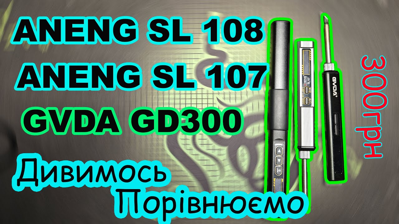 🔥Порівняння паяльників ANENG SL107 / SL108 / GVDA GD300 — що вибрати?