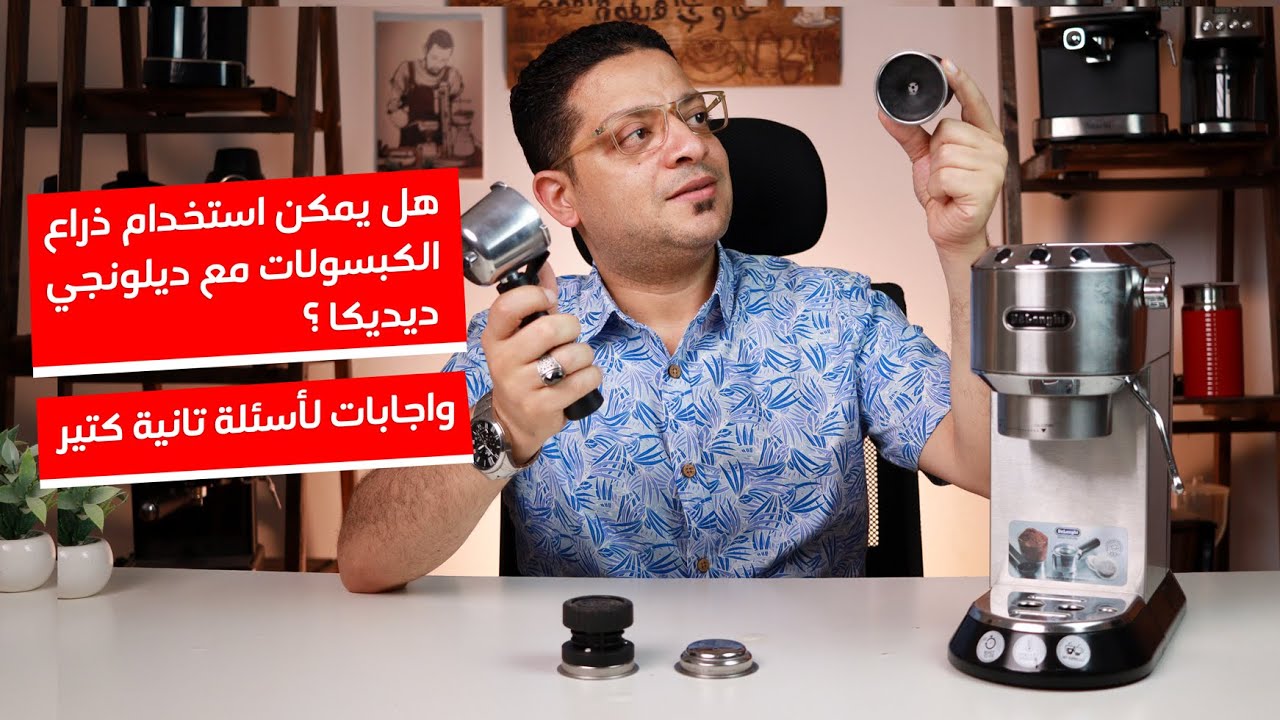 تركيب باسكت كبسولات لـ ديلونجي ديديكا | درجة طحن البن لماكينة القهوة واجابات اخرى
