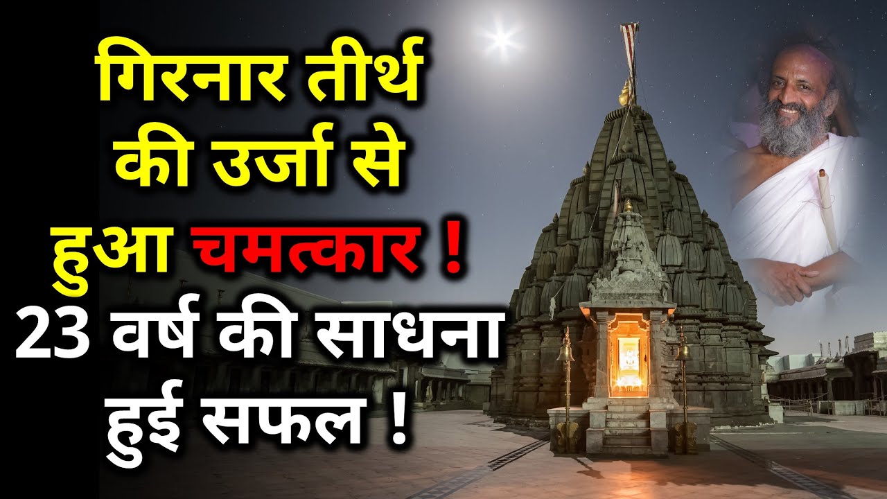 Miracle Of Girnar Tirth's Vibrations - Pujya Chitratnavijayji M S Accomplishes Goal After 23 Years 🙏