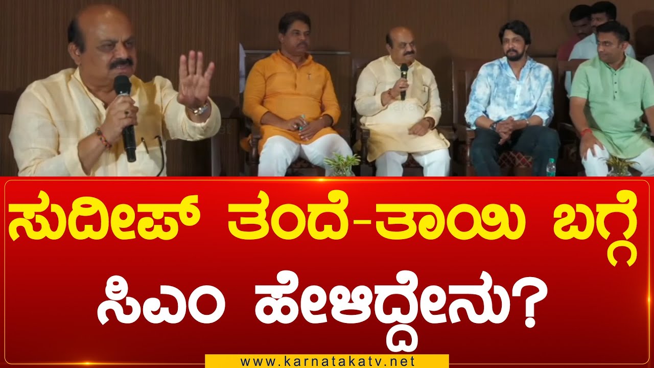 ಸುದೀಪ್ ತಂದೆ-ತಾಯಿ ಬಗ್ಗೆ ಸಿಎಂ ಹೇಳಿದ್ದೇನು? | Kiccha Sudeep | Karnataka TV