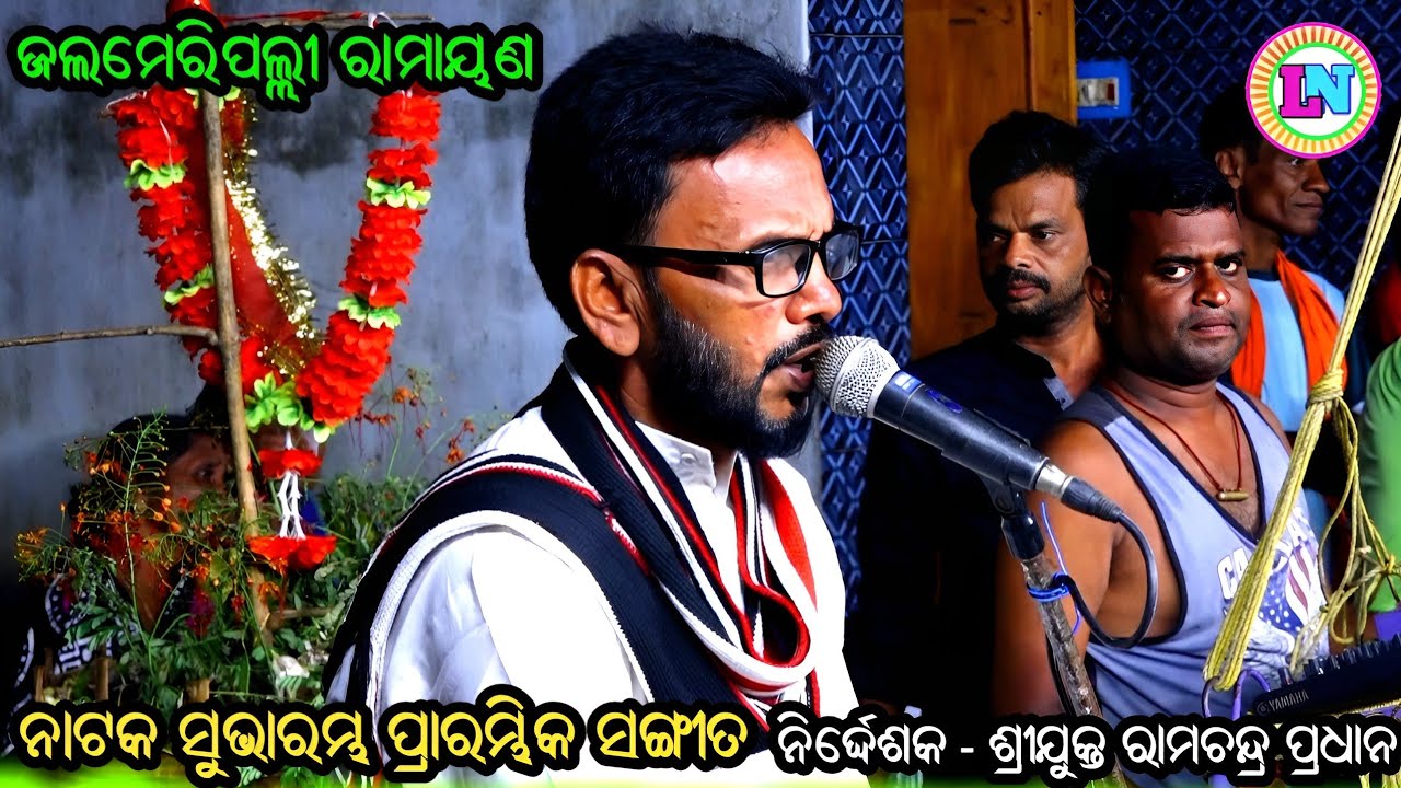 ନାଟକ ସୁଭାରମ୍ଭ ପ୍ରାରମ୍ଭିକ ସଙ୍ଗୀତ / Jalameripalli Ramayan / Master Ramachandra Pradhan / Odia Bhajan