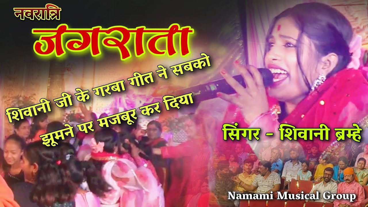 Namami Devi Jagran group / Devi Geet gayika Shivani Bramhe ji / jagrata party 