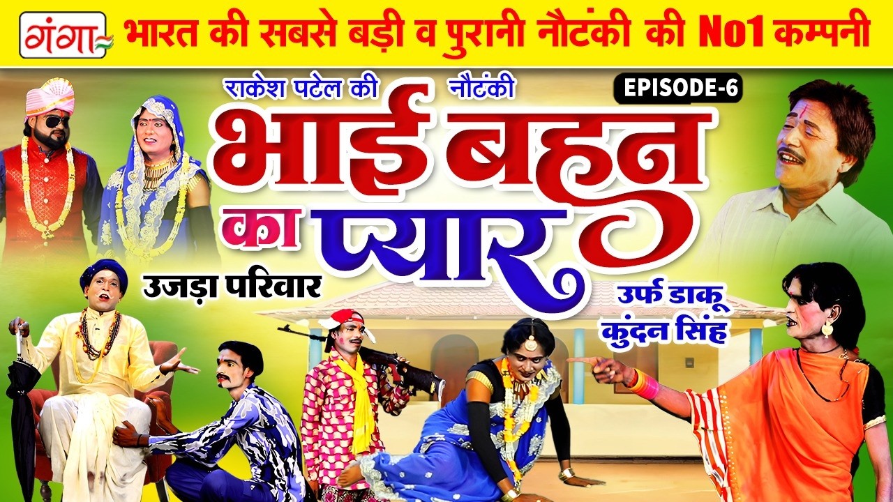 #NAUTANKI_VIDEO | भाई बहन का प्यार{भाग-6}उर्फ़ डाकू कुन्दन सिंह | Rakesh Kumar Patel Nautanki 2026