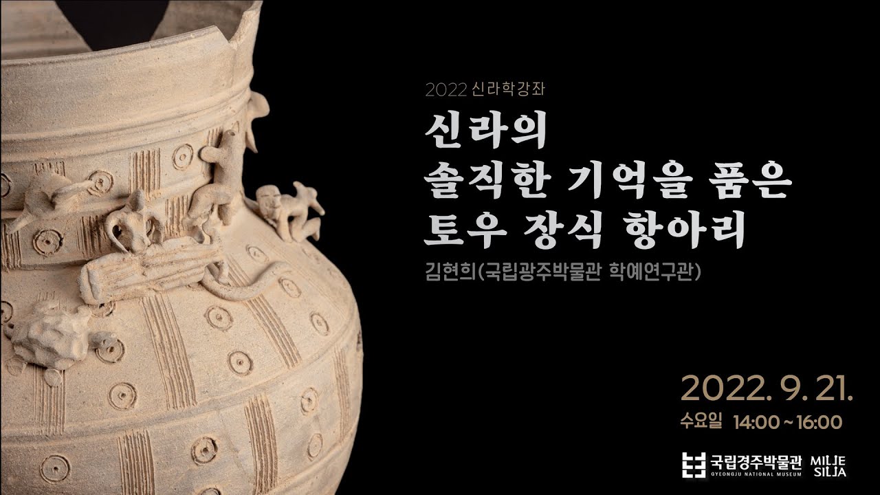 국보 '토우 장식 항아리' I 국립경주박물관 신라학강좌③