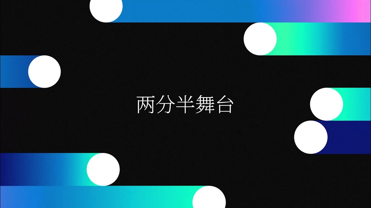 【歆璐】王秭歆x杨可璐（2024）&mdash;&mdash;两分半舞台