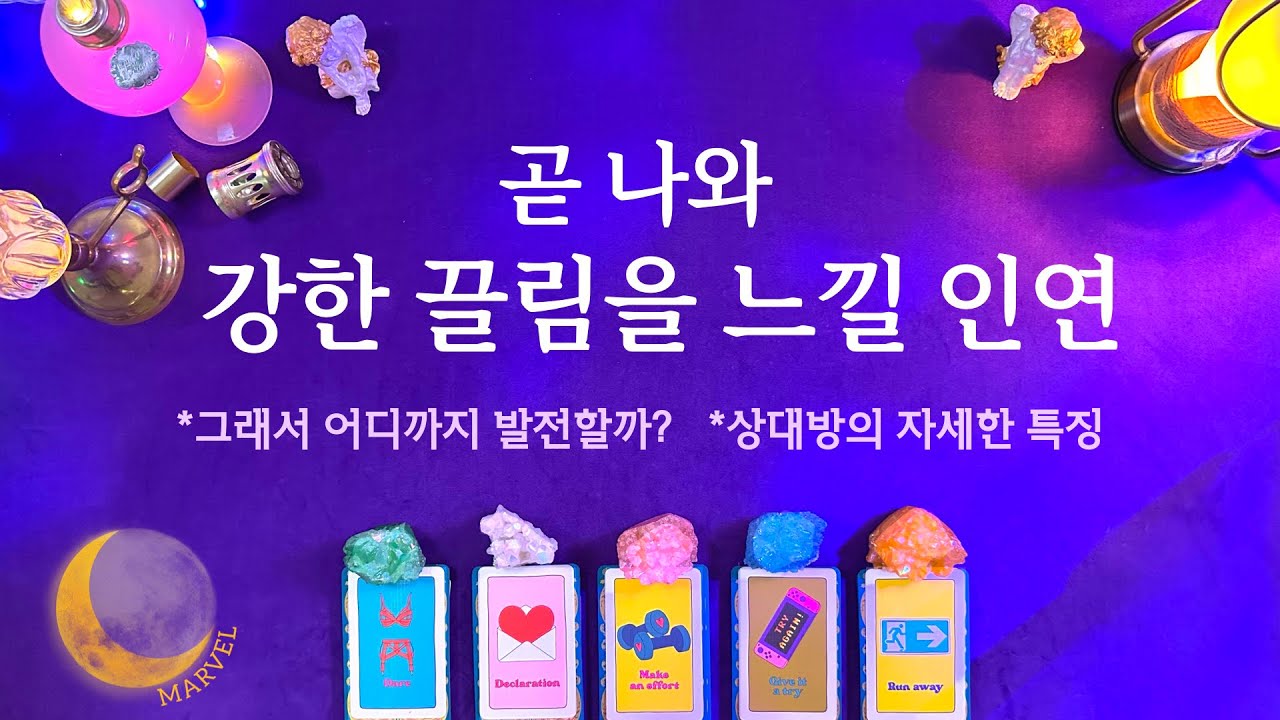 [타로]곧 나와 묘한 끌림을 느낌 사람