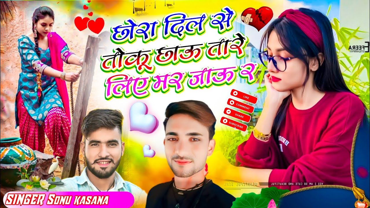वायरल सोंग है♥️👸) Singer Sonu Kasana || छोरा तोकु दिल से छाऊ तारे लिए मर जाऊ र || बारिश का सोंग
