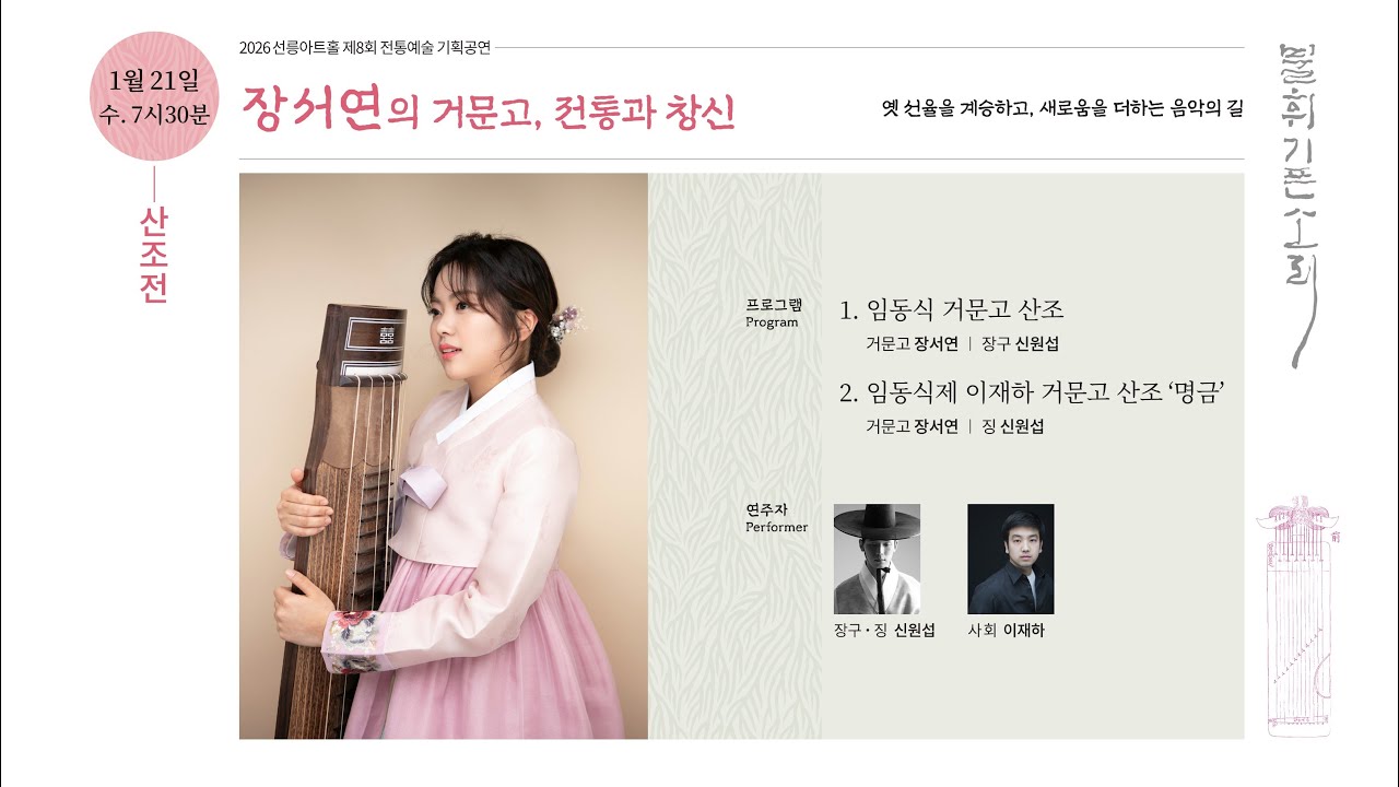 [불휘기픈소리] 장서연의 거문고 , 전통과 창신