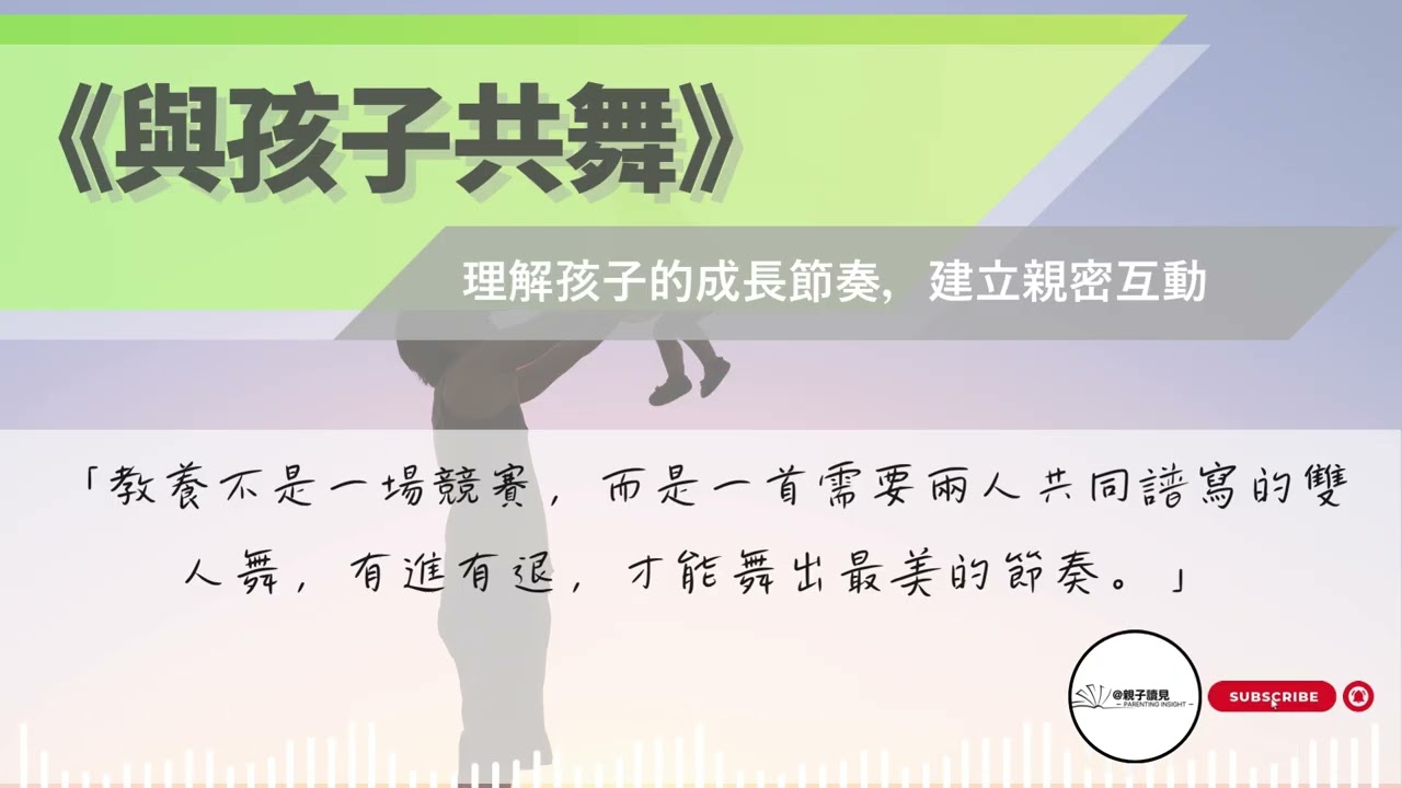《與孩子共舞》｜理解孩子的成長節奏，建立親密互動｜#親子讀見