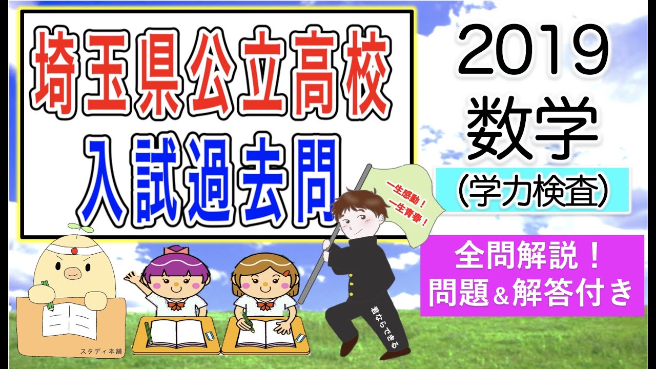 全問を丁寧に解説しました🌟【平成３１年度】埼玉県 公立高校入試　学力検査問題　解答速報🌟数学裏ワザプリント情報😄中２中１の皆さん、これから一緒に頑張ろう😊２０１９年 埼玉県高校受験　過去問解説