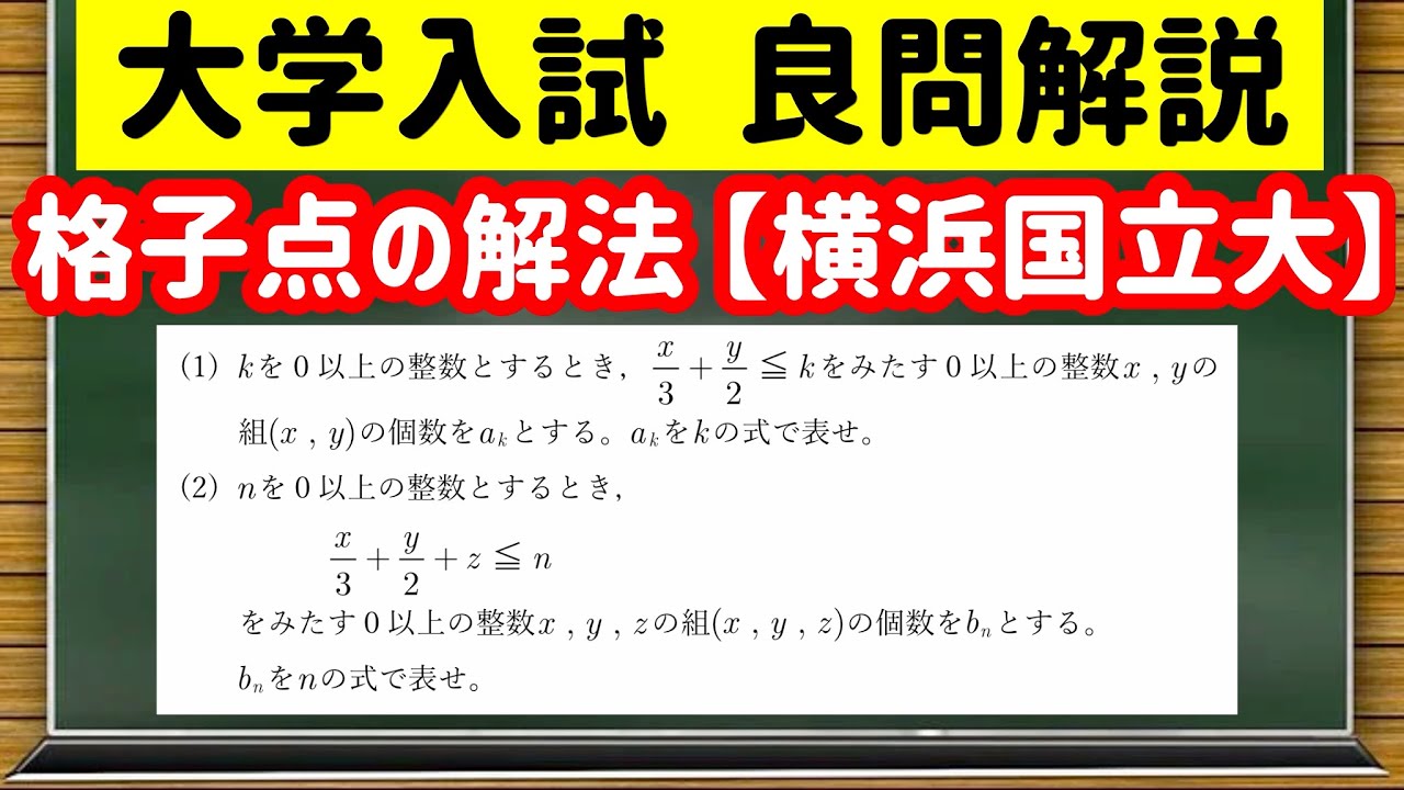数学「大学入試良問集」【13&minus;15 格子点の解法】を宇宙一わかりやすく
