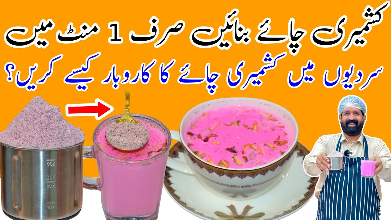 Powder Pink Tea Secret Recipe | Gulabi Chai | کشمیری چائے | Karak Tea | BaBa Food RRC