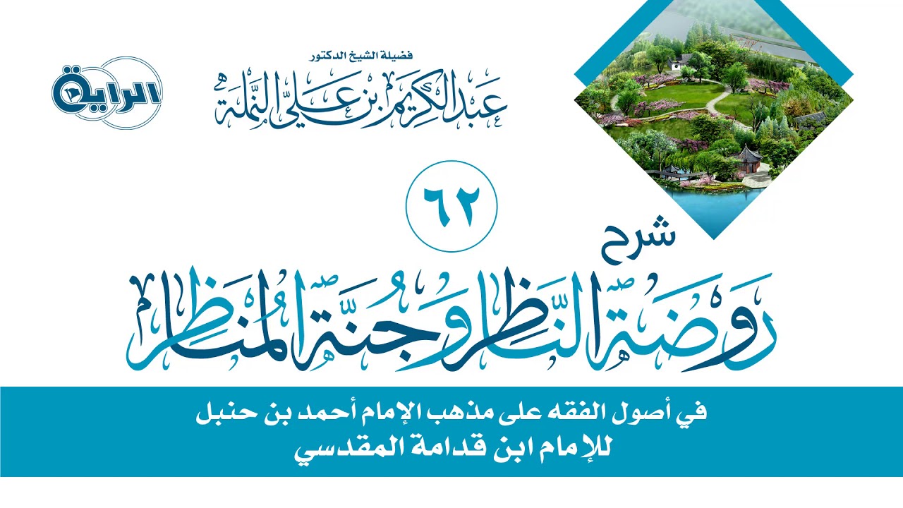 62 شرح روضة الناظر وجنة المناظر ( النهي وأحكامه )  الشيخ  د عبدالكريم النملة