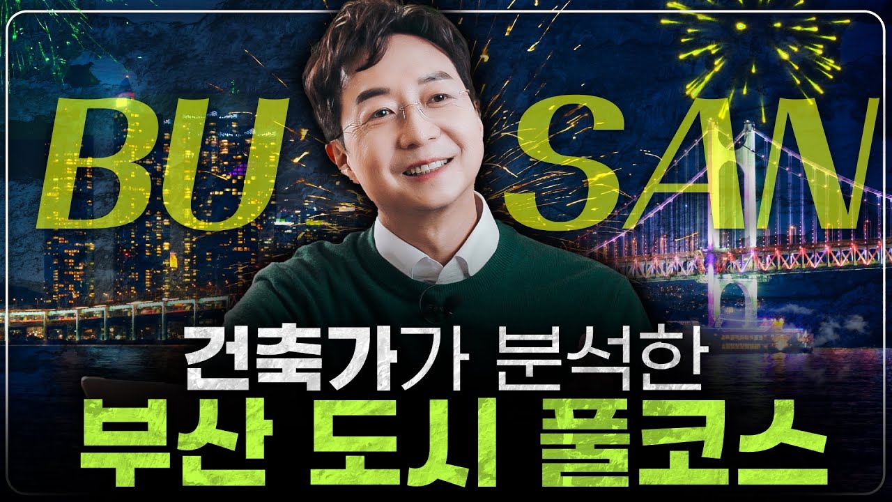 오직 부산에서만 가능하다? 부산을 살릴 해답 '부산 도시 특'