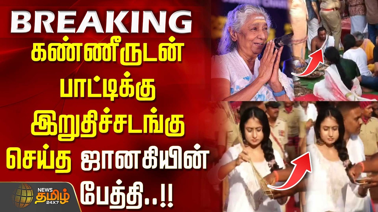 Singer S.Janaki Passed Away | கண்ணீருடன் பாட்டிக்கு இறுதிச்சடங்கு செய்த ஜானகியின் பேத்தி..!!