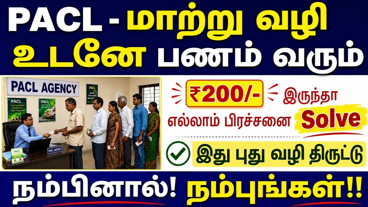 PACL Latest News Today | PACL Refund 2026 | PACL scam புதிய வழி என்று கூறி ₹200 வசூல் #BreakingNews