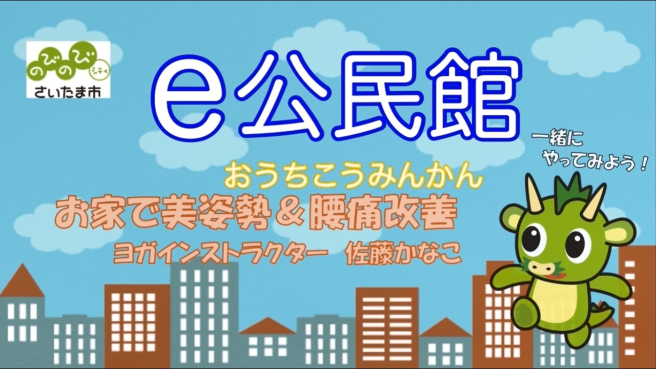 お家で美姿勢&腰痛改善（e公民館）