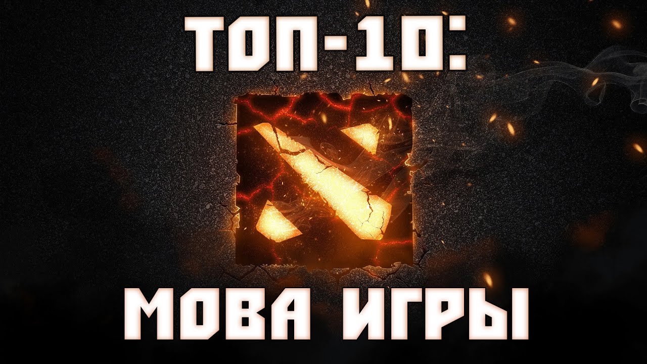 ТОП-10: MOBA игры #1