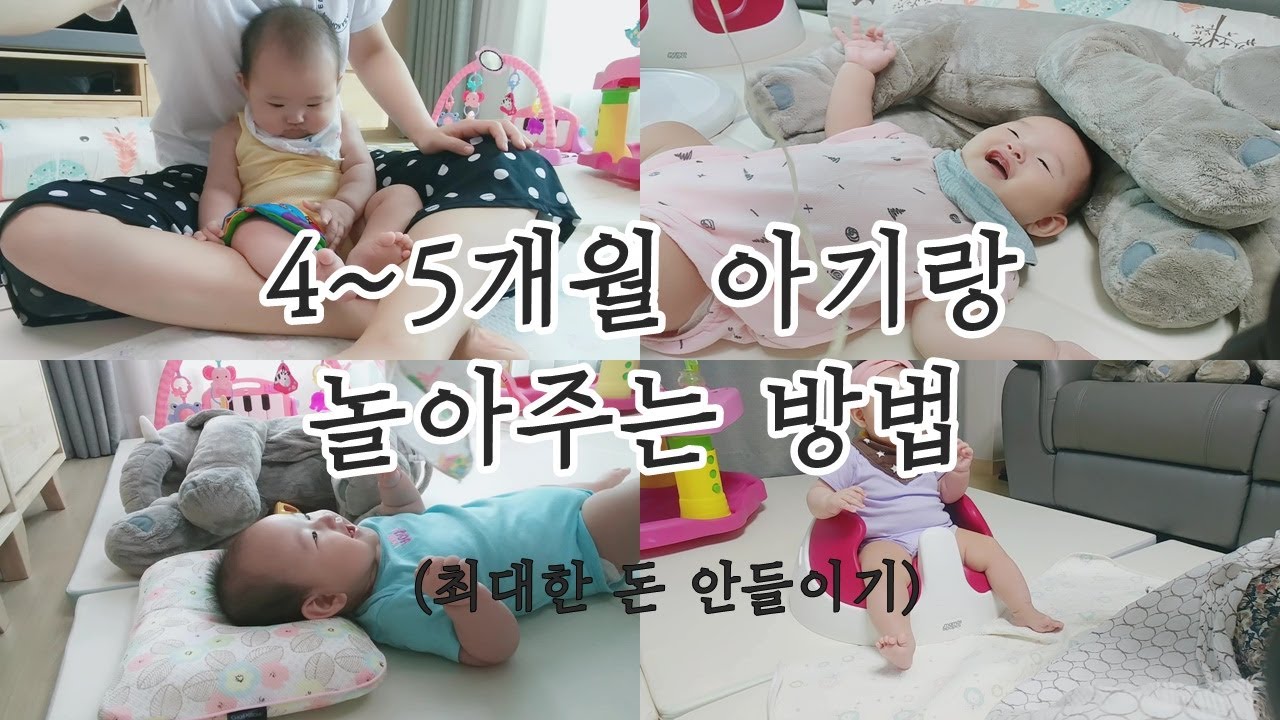 4~5개월 아기 최대한 돈 안들이고 놀아주는 방법!!! / #5개월 아기 #아기장난감 #아기 발달 놀이 #개월별 놀이