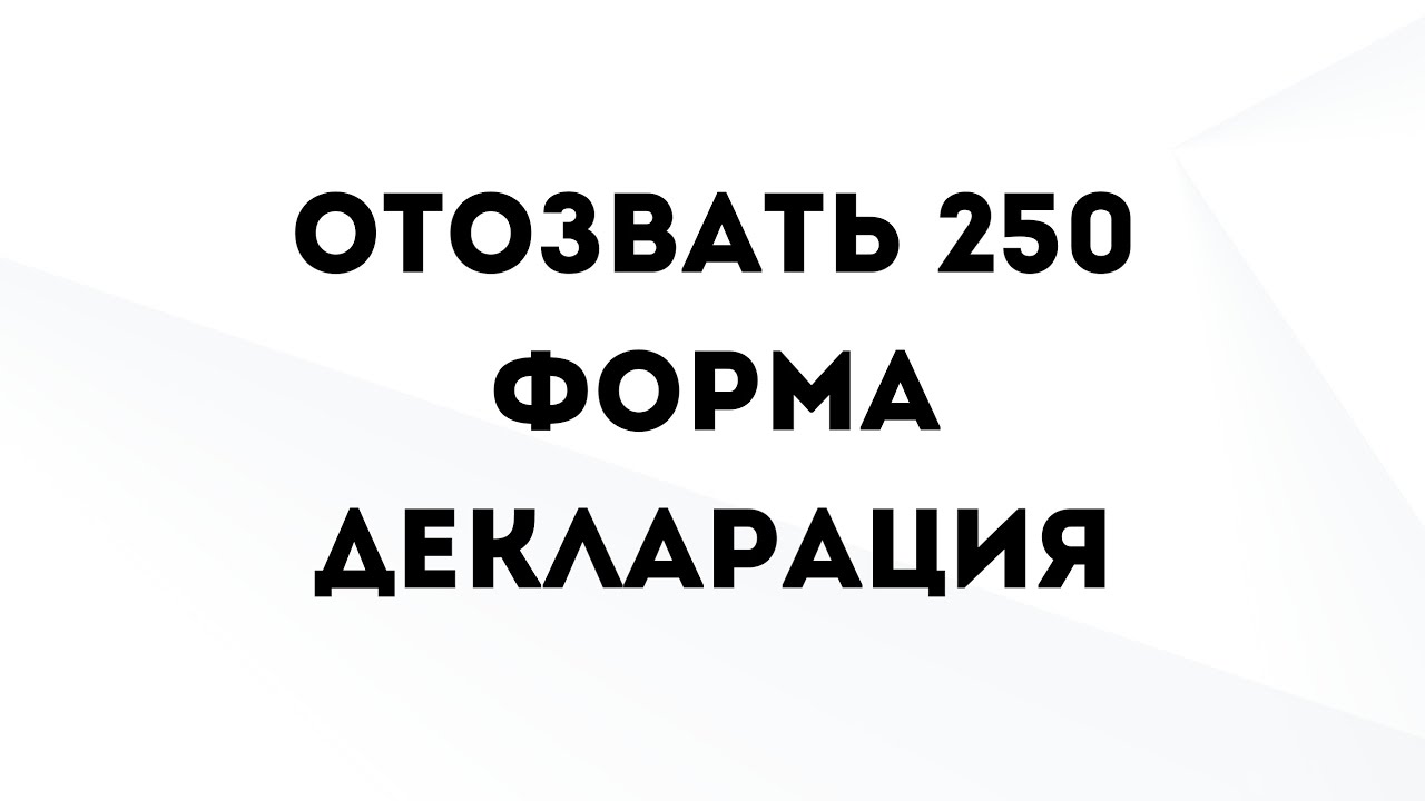 Отозвать отчетты 250 форма декларация #250форма