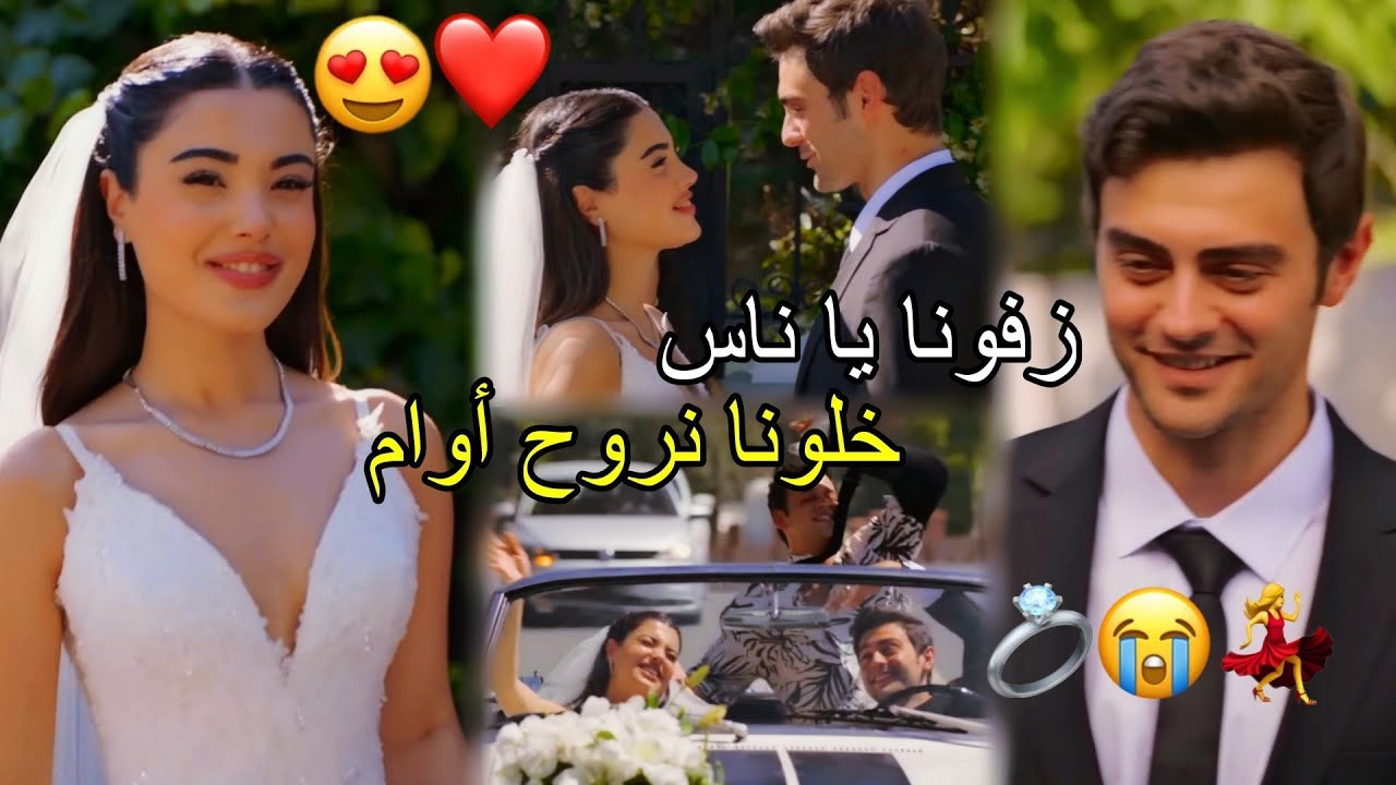 بيت حبيبي😭💍 عمر وسوسي / يارا /süsen ve ömer/ مسلسل أخوتي kardeşlerim