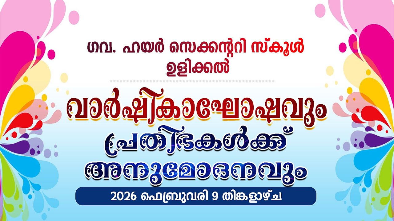 ഗവ. ഹയര്‍ സെക്കന്ററി സ്‌കൂള്‍ || ഉളിക്കല്‍ || വാര്‍ഷികാഘോഷവും || പ്രതിഭകള്‍ക്ക് അനുമോദനവും || LIVE