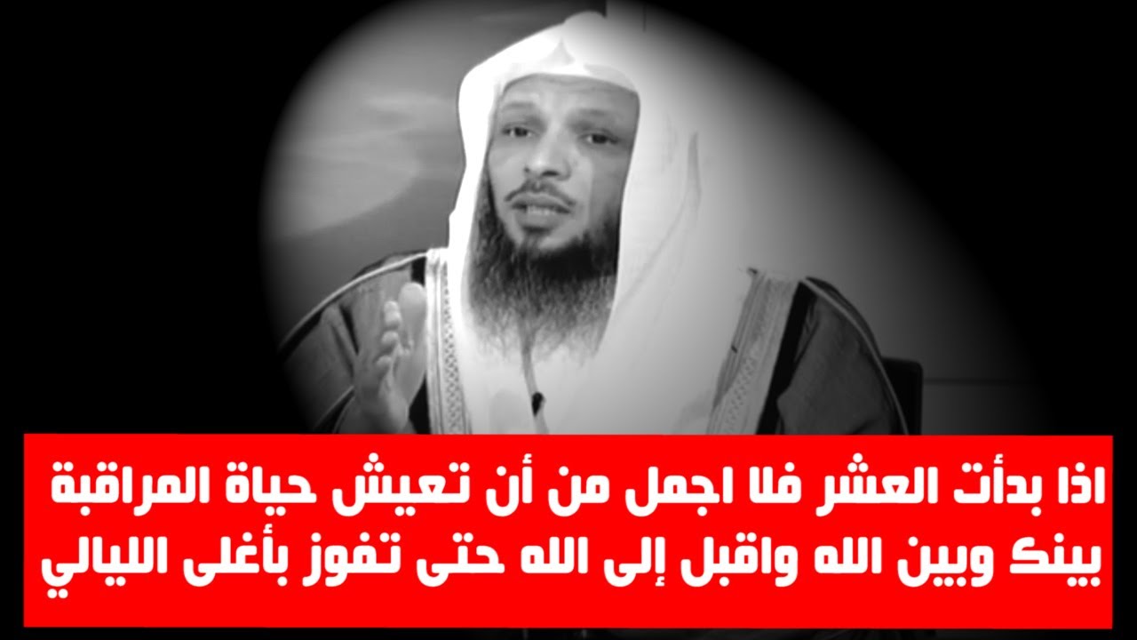 اذا بدأت العشرفلا اجمل من أن تعيش حياة المراقبة بينك وبين الله واقبل إلى الله حتى تفوز بأغلى الليالي