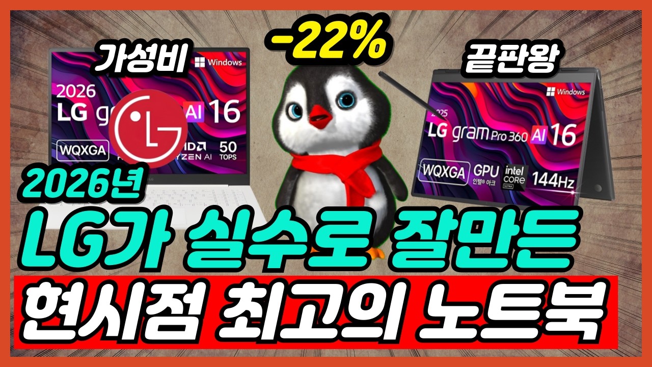 2026 LG 그램 노트북 추천 라인업 총정리 및 구매가이드 그냥 이거 사세요 [LG그램, 엘지그램, 가성비노트북, 휴대용노트북, 직장인노트북]