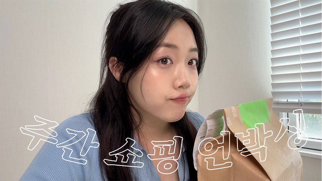 주간 쇼핑 언박싱🛍️ (올리브영하울/베리시속옷/사무용의자/텀블러추천)