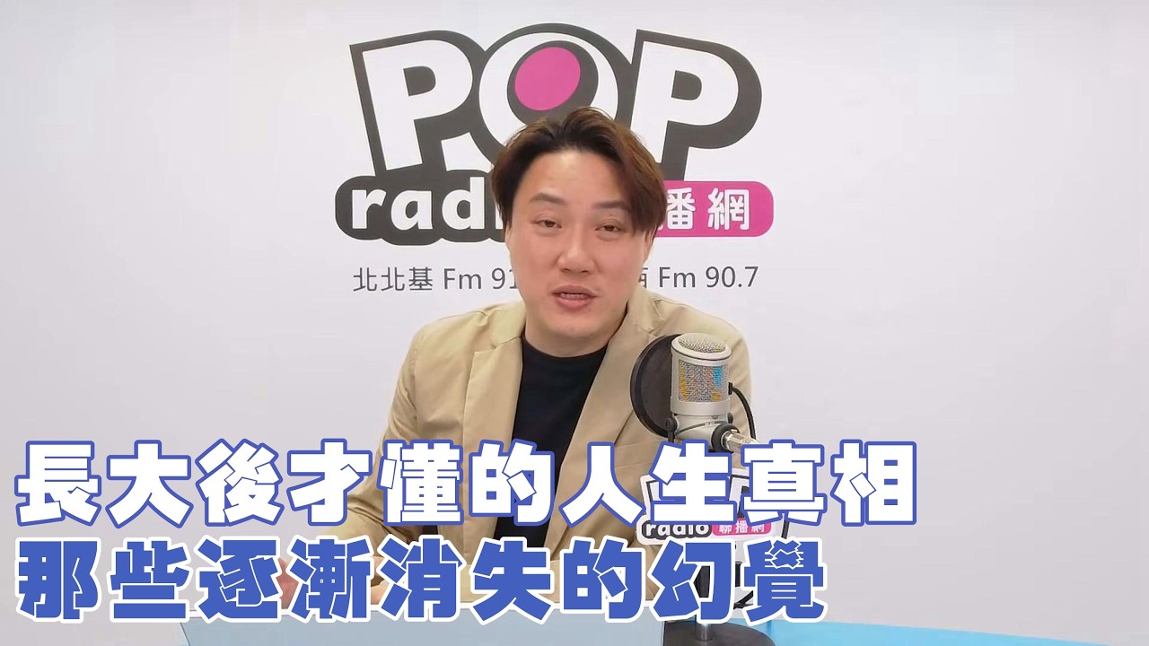 2026-03-12《POP撞新聞》錢毅談「長大後才懂的人生真相，那些逐漸消失的幻覺」