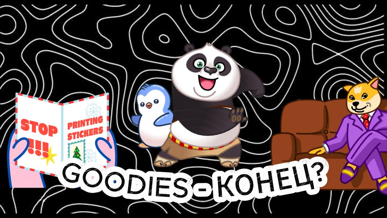 GOODIES - КОНЕЦ ПРОЕКТА