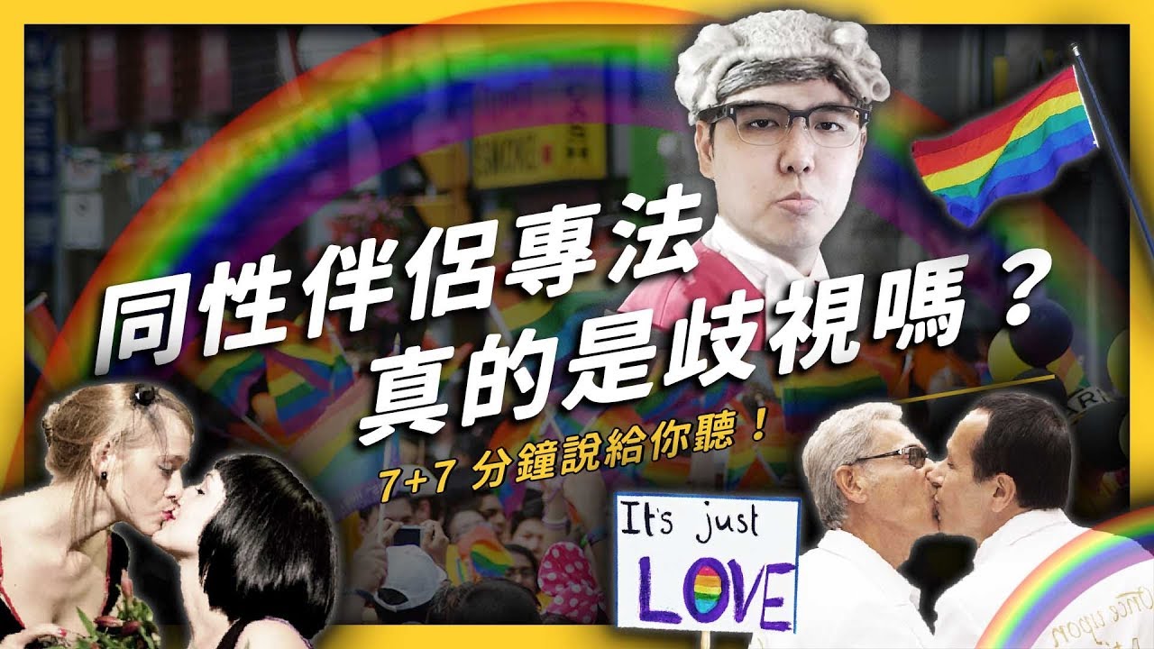 【 志祺七七 】同婚專法不算是歧視？專法派 vs 民法派 の 倫理激戰！