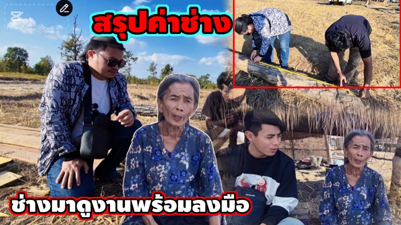 ช่างมาดูงานพร้อมลงมือ#ตกลงราค่าสร้างบ้านแม่ตู้คูณ1 กุมภาพันธ์ ค.ศ. 2026