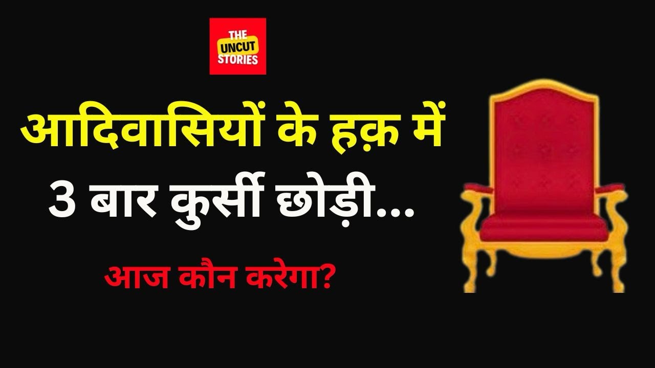 आदिवासियों के लिए 3 बार कुर्सी छोड़ी...आज कौन करेगा? He Resigned 3 Times for Adivasi Lal Shyam Shah 