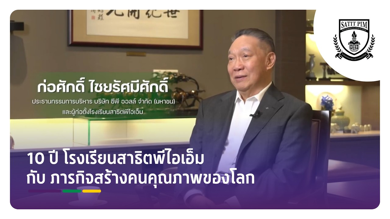 10 ปี โรงเรียนสาธิตสถาบันการจัดการปัญญาภิวัฒน์ (สาธิตพีไอเอ็ม) กับ ภารกิจสร้างคนคุณภาพของโลก