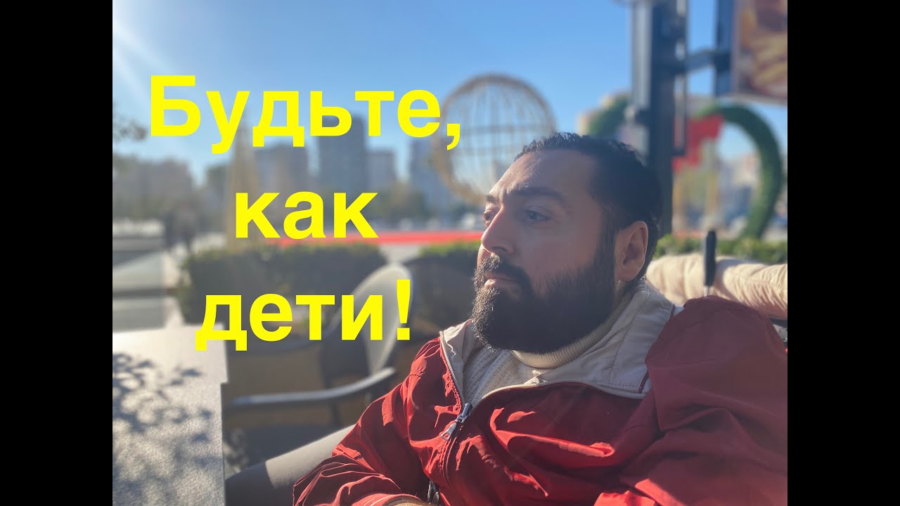 БУДЬТЕ КАК ДЕТИ! - САМВЕЛ МАРКОСЯН / ПРОПОВЕДЬ / МУДРОСТЬ ДУХА