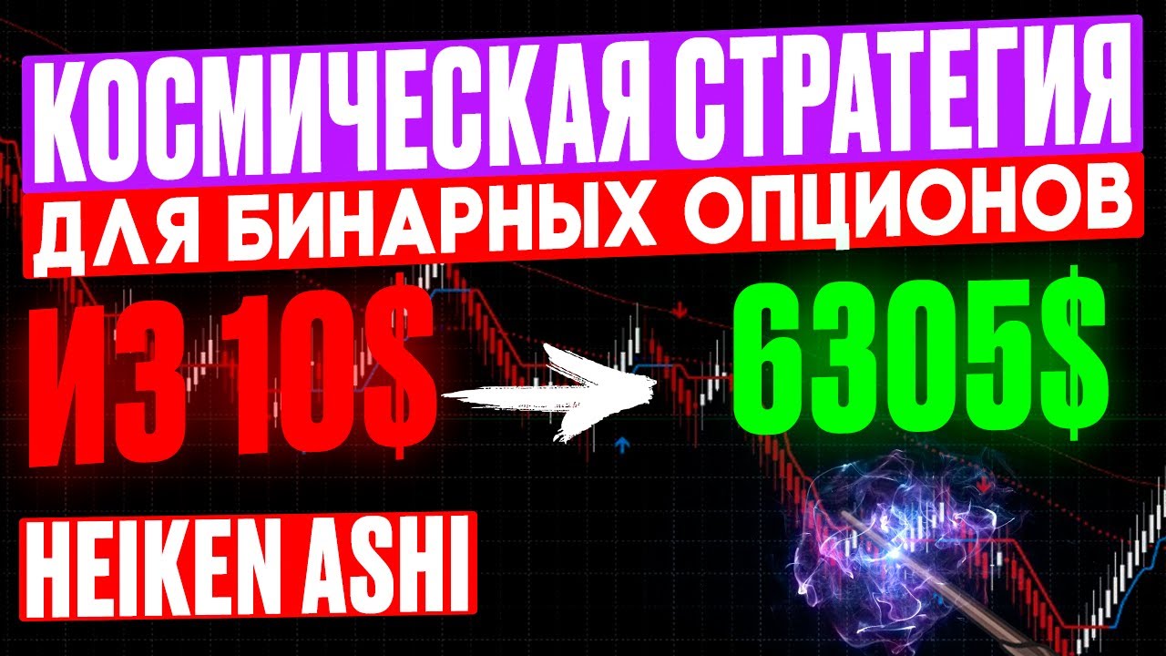 РАЗГОН депозита в КОСМОС на HEIKEN ASHI! Нереальная стратегия для бинарных опционов | POCKET OPTION